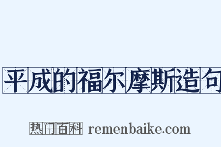 平成的福尔摩斯造句是什么意思的图片